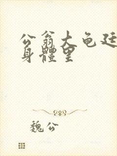 公翁大龟廷进我身体里