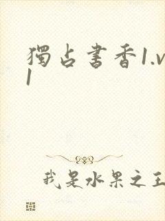 独占书香1.v1