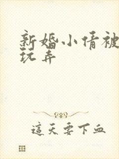 新婚小倩被老许玩弄