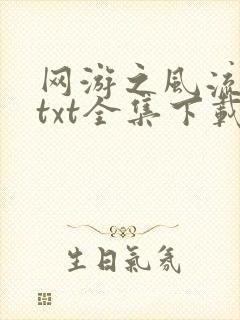 网游之风流骑士txt全集下载