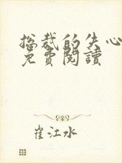 总裁的失心新娘免费阅读