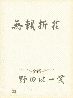 无赖折花