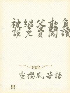 被继父欺负的小说免费阅读