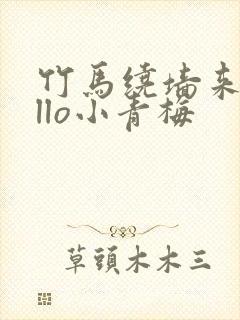 竹马绕墙来hello小青梅