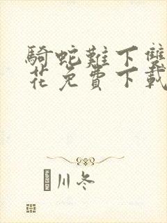 骑蛇难下双金银花免费下载