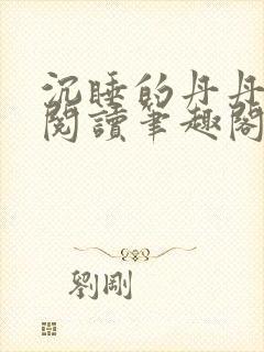 沉睡的丹丹完整阅读笔趣阁