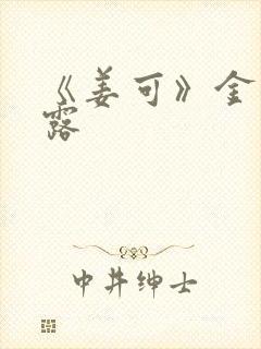 《姜可》金银花露