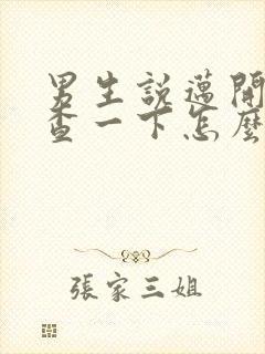 男生说迈开腿检查一下怎么回复