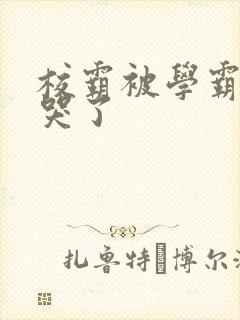 校霸被学霸A咬哭了