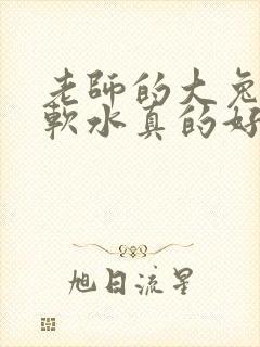 老师的大兔子好软水真的好多