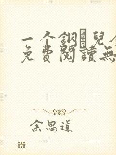 一个钢镚儿全文免费阅读无弹窗