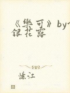 《乐可》by金银花露