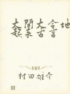 大开大合地动了起来古言