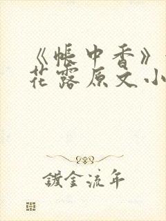 《帐中香》金银花露原文小说