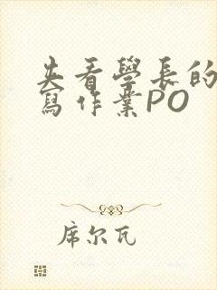 夹看学长的巨大写作业PO