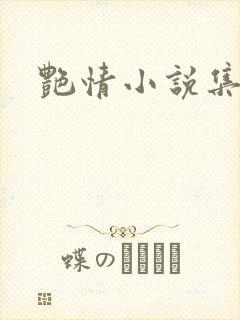 艳情小说集