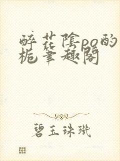 醉花阴po酌青栀笔趣阁