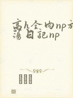 高h全肉np放荡日记np