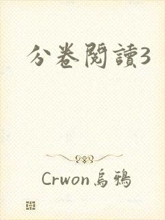 分卷阅读3