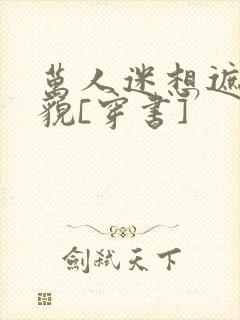 万人迷想遮盖美貌[穿书]