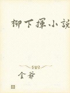 柳下挥小说