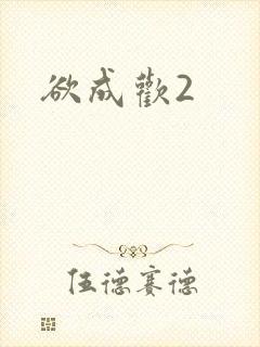 欲成欢2