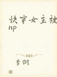 快穿女主被多人np