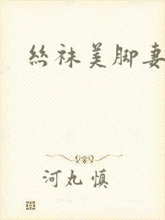 丝袜美脚妻