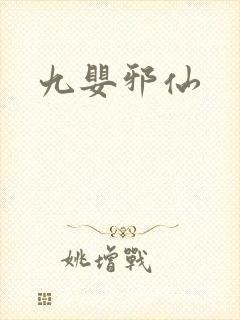 九婴邪仙