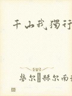 千山我独行