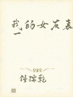 我的女友表里不一