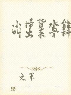 小扫货水能么多叫出来骨科