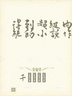 得到超级肉禽系统的小说作者