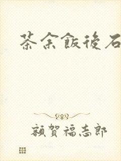 茶余饭后石头记