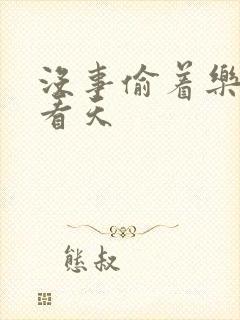 没事偷着乐 爱看天