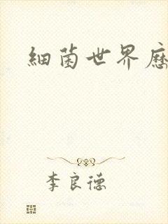 细菌世界历险记