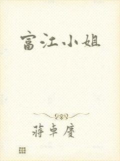 富江小姐