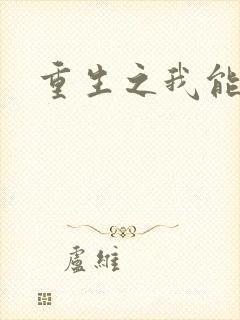 重生之我能升级