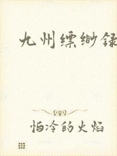 九州缥缈录小说