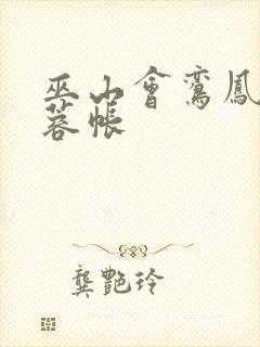 巫山会鸾凤颠芙蓉帐