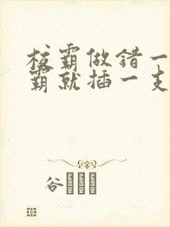 校霸做错一题学霸就插一支笔