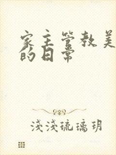 家主管教美人们的日常