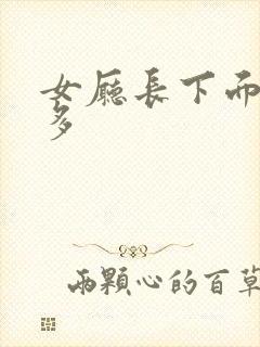 女厅长下面水真多