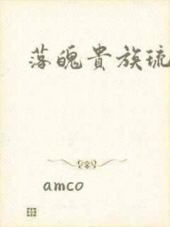 落魄贵族琉璃川