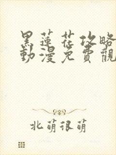 黑莲花攻略手册动漫免费观看完整版