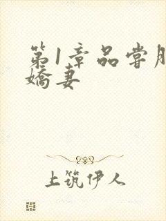 第1章品尝朋友娇妻