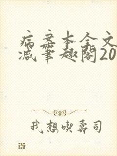 病案本全文未删减笔趣阁20万字
