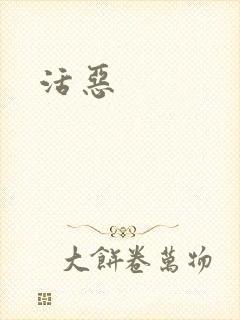 活恶