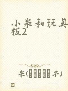 小米和玩具店老板2