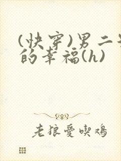 (快穿)男二号的幸福(h)